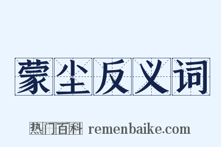 蒙尘反义词是什么意思的图片